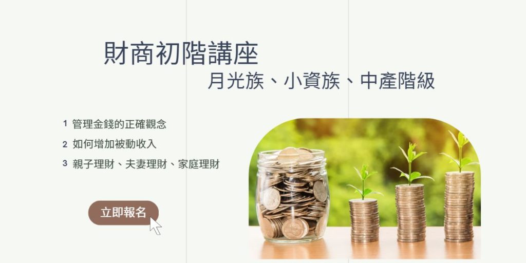 財商初階講座：月光族、小資族、中產階級