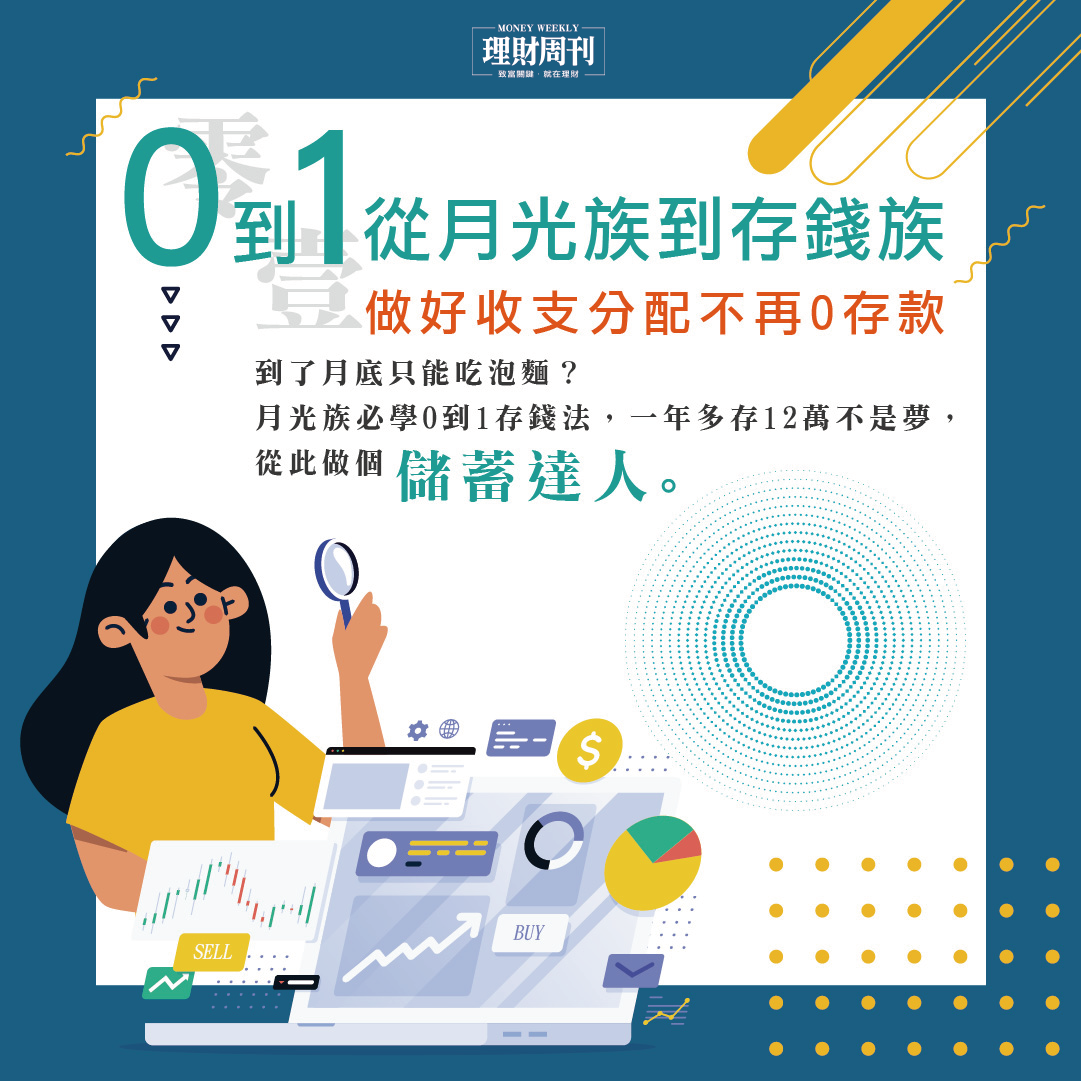 理財周刊學習網：最適合月光族的懶人理財課