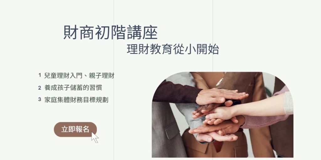 親子理財講座