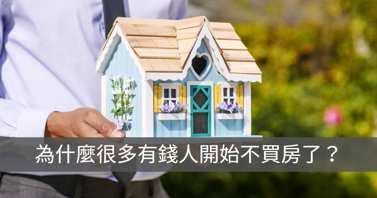 為什麼很多有錢人開始不買房了?