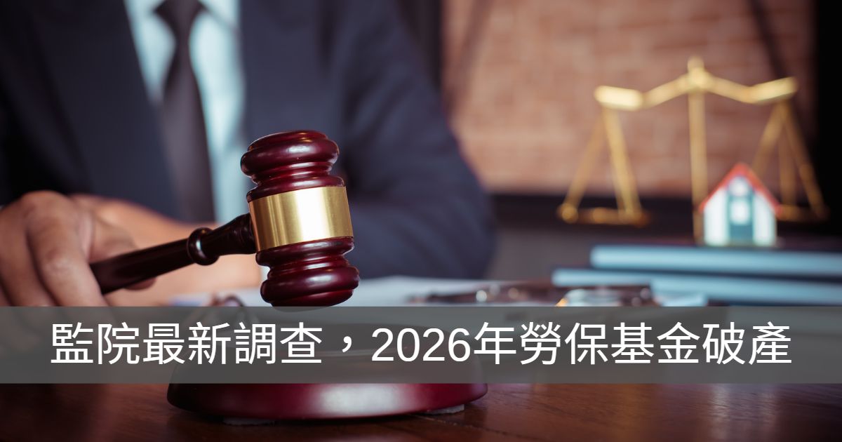監院最新調查,2026年勞保基金破產
