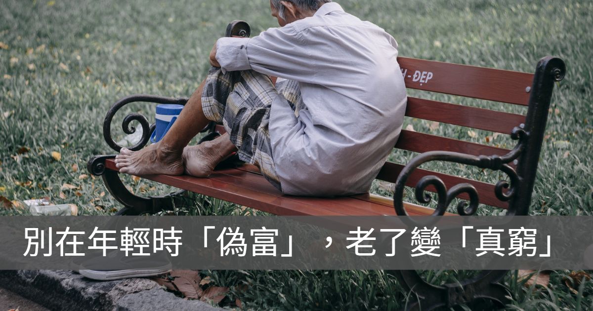 別在年輕時「偽富」,老了變「真窮」