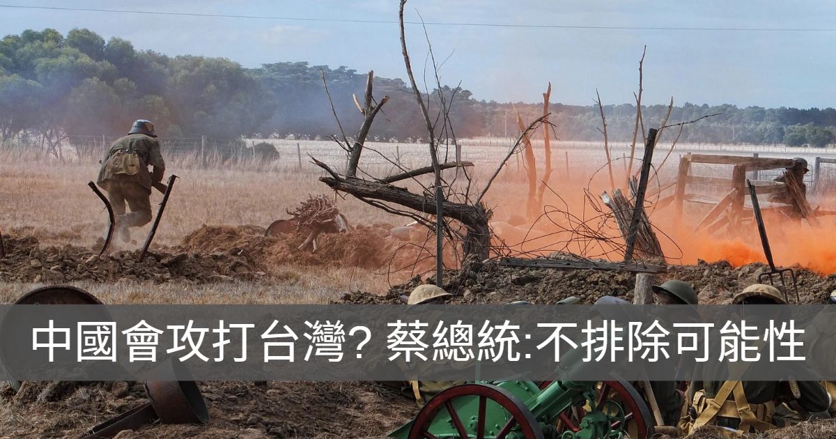 中國會攻打台灣? 蔡總統:不排除可能性
