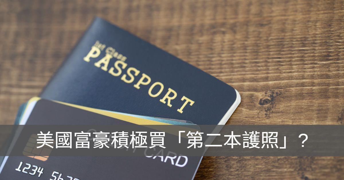 美國富豪積極買「第二本護照」?