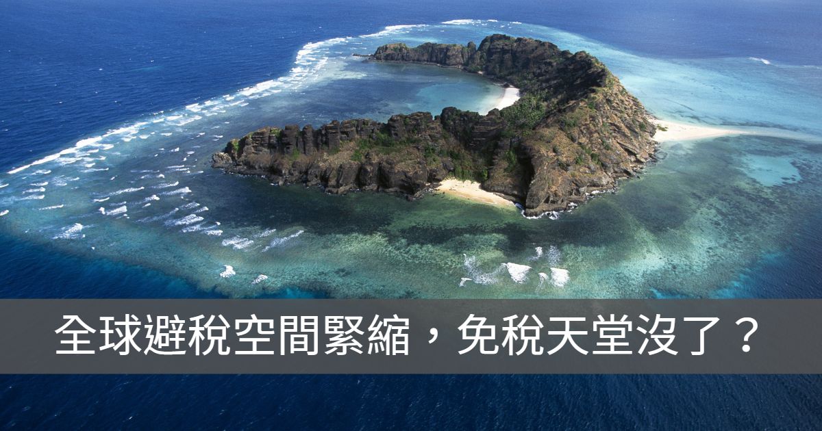 全球避稅空間緊縮,免稅天堂沒了?