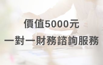 IFA財務顧問價值5000元一對一諮詢服務
