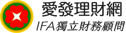 愛發理財網-IFA獨立財務顧問