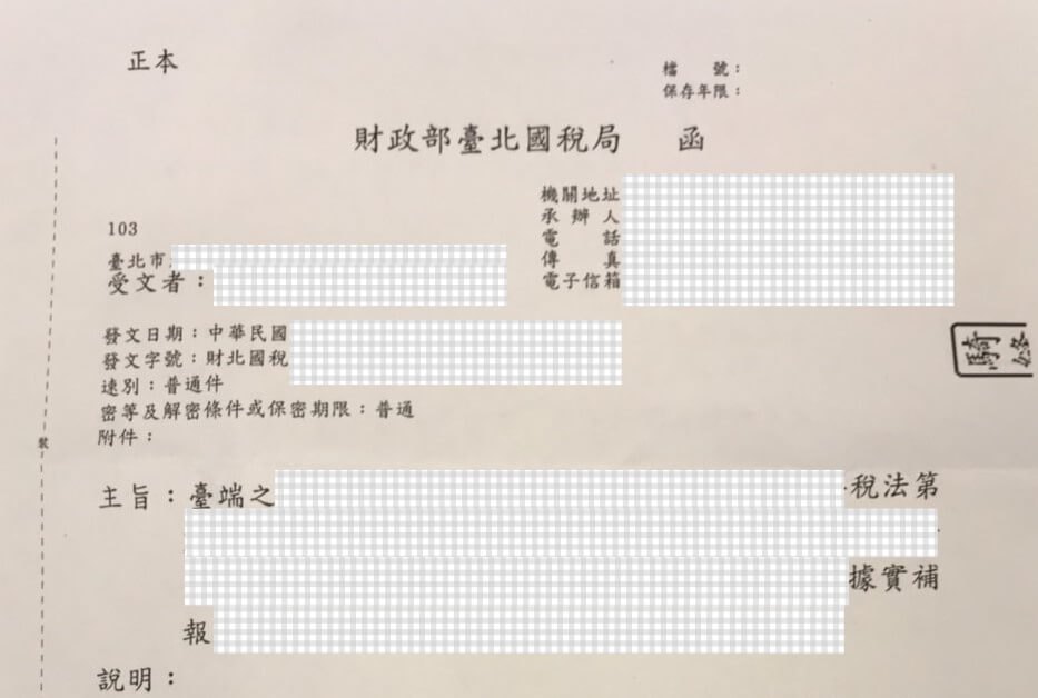 國稅局補稅公文函