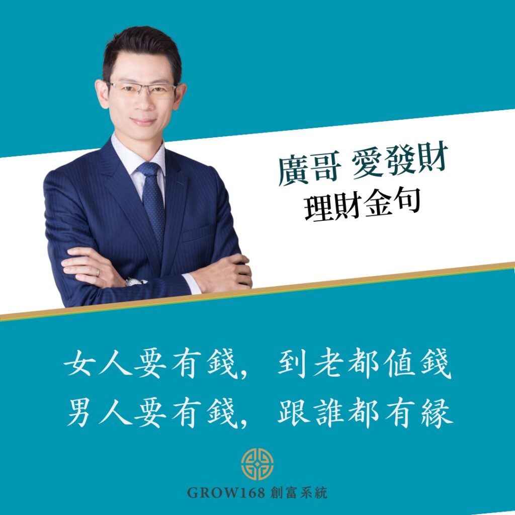 投資致富廣哥金句