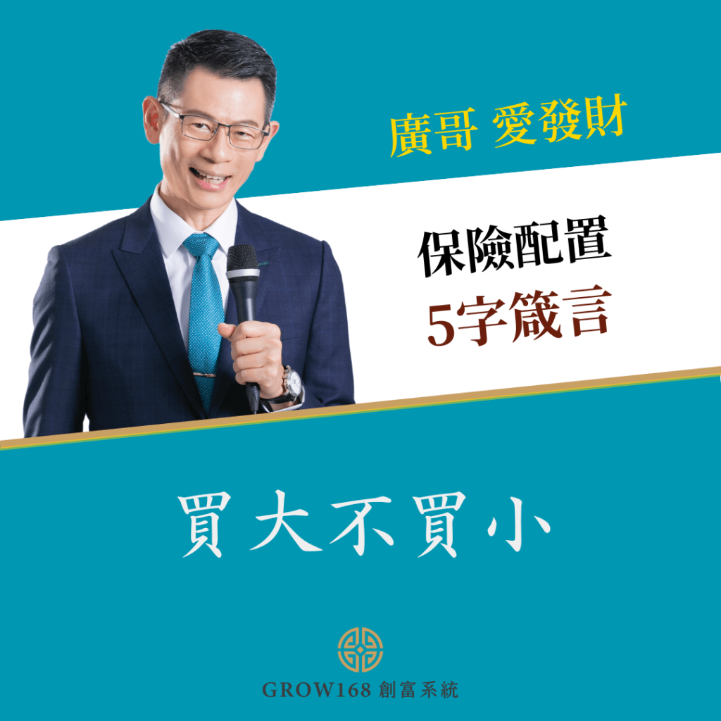 保險規劃-廣哥理財金句， 5字箴言「買大不買小」