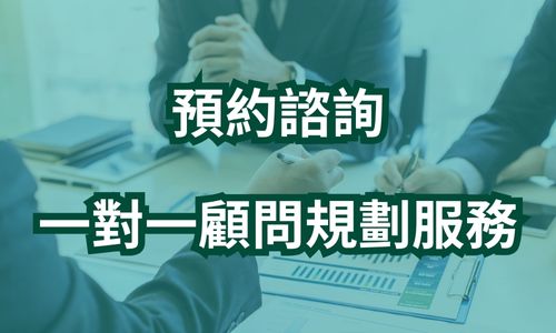 預約諮詢，由愛發財富公司的專業財務顧問，提供一對一的財務/稅務規劃服務